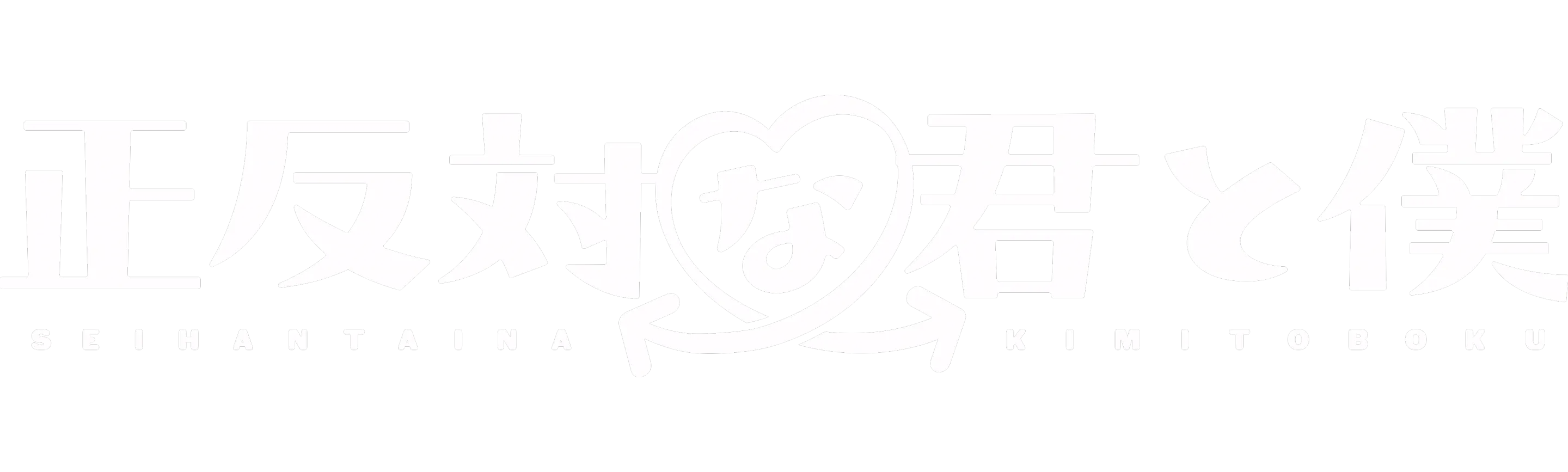 You and I Are Polar Opposites