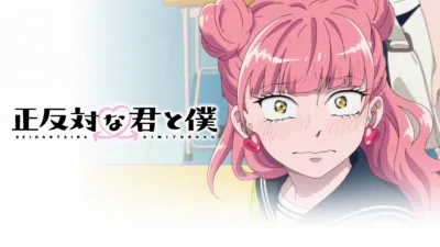 正反対な君と僕