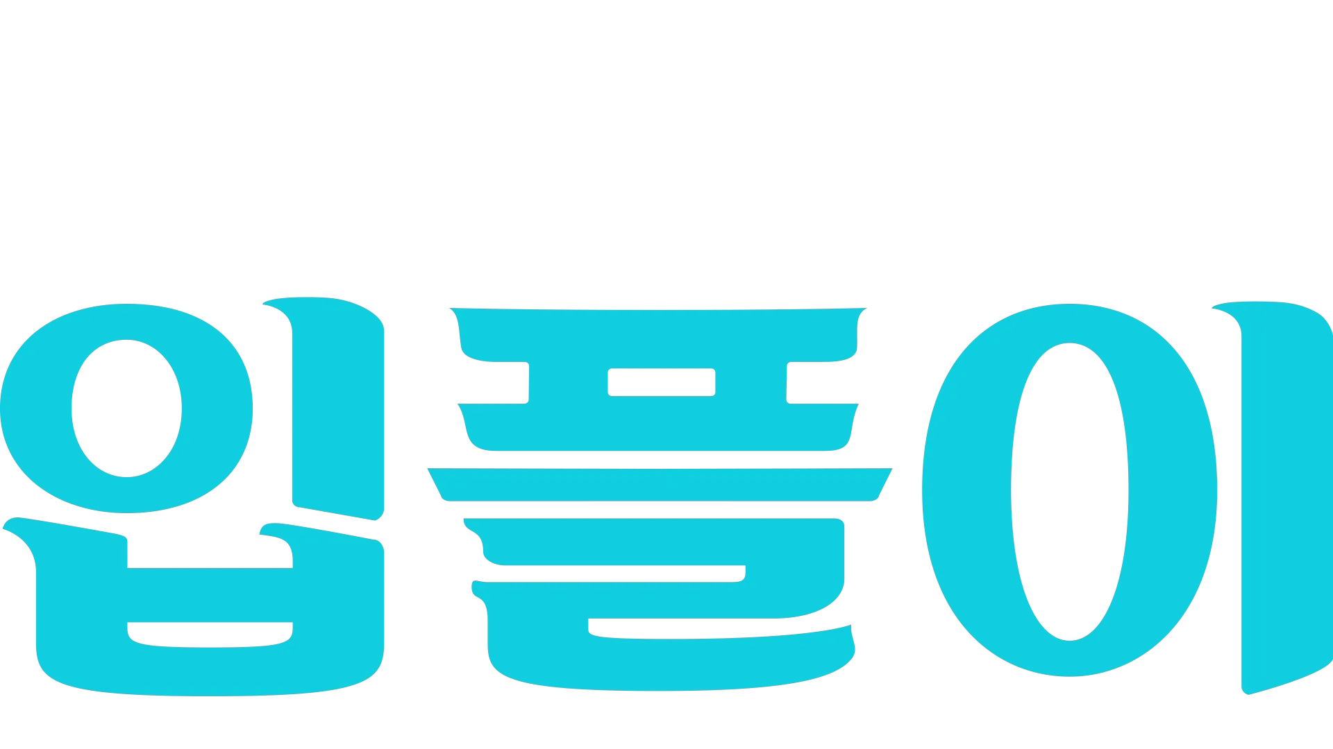 디플의 입플이