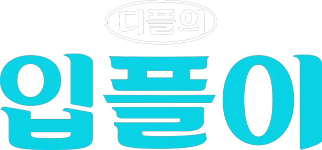디플의 입플이