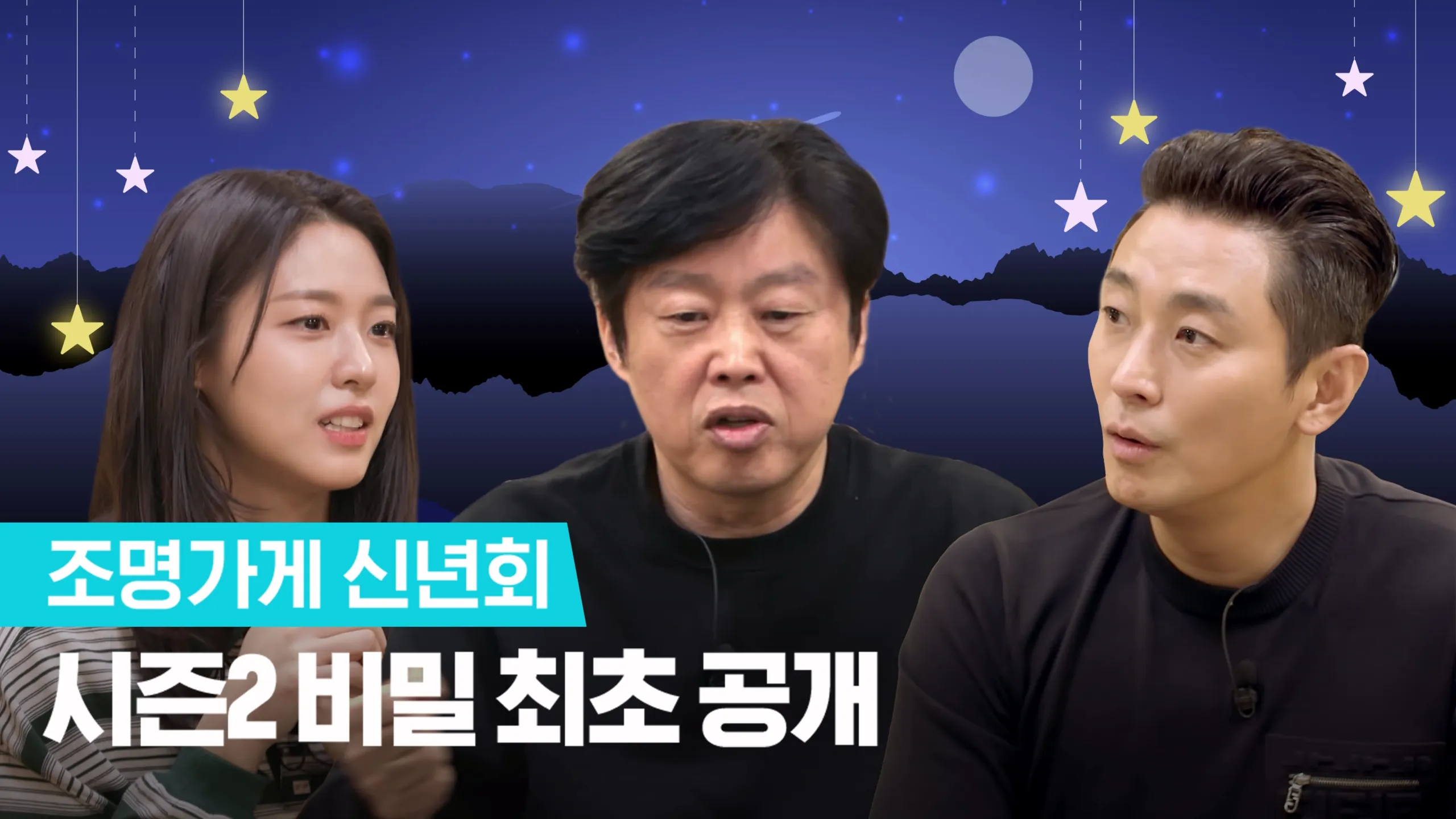 thumbnail - 시즌 1: 2회 조명가게 신년회: 조명 아래 다시 모인 그들