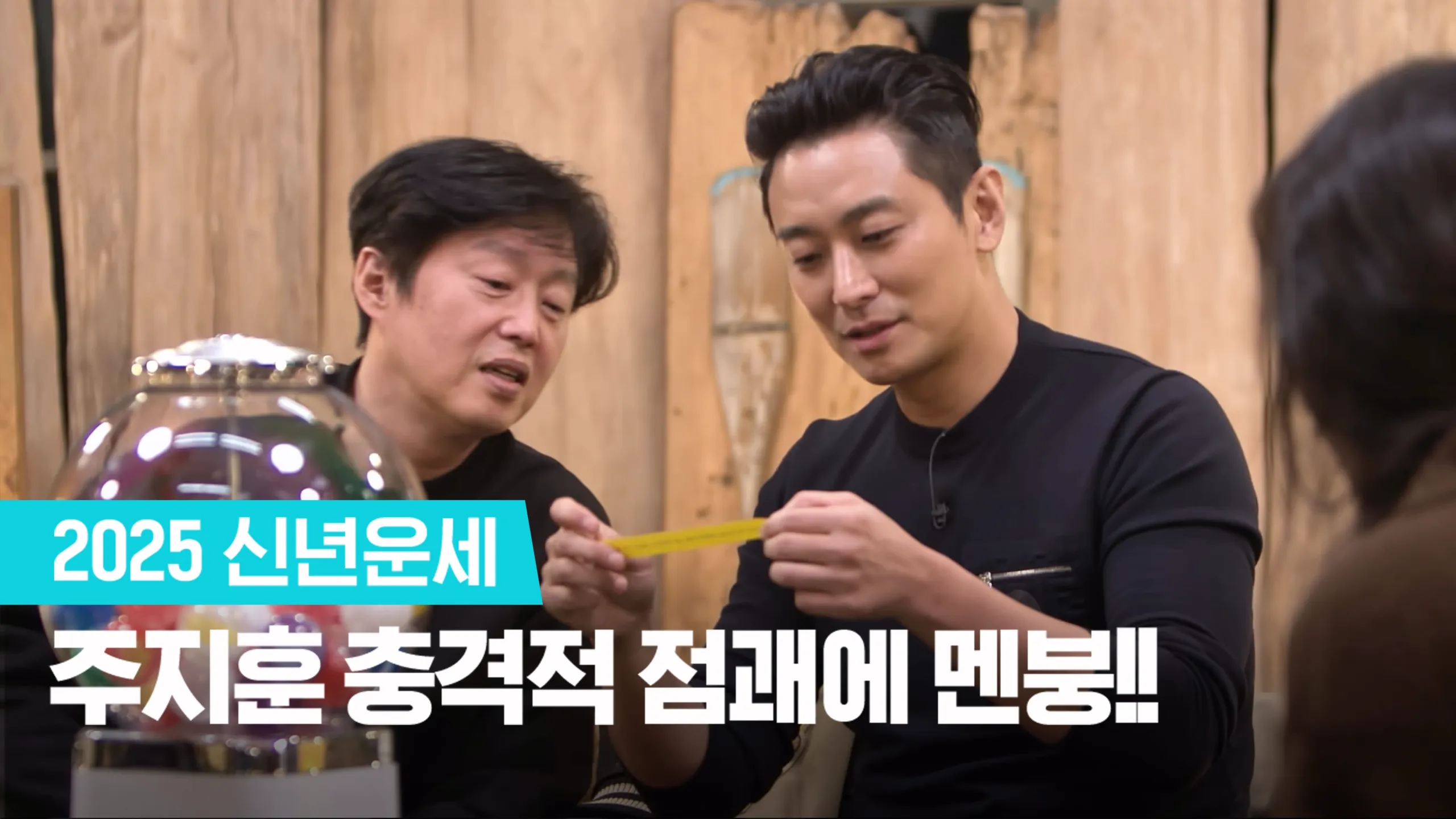 thumbnail - 시즌 1: 4회 조명가게 신년회: 주지훈 충격적 점괘에 멘붕!!