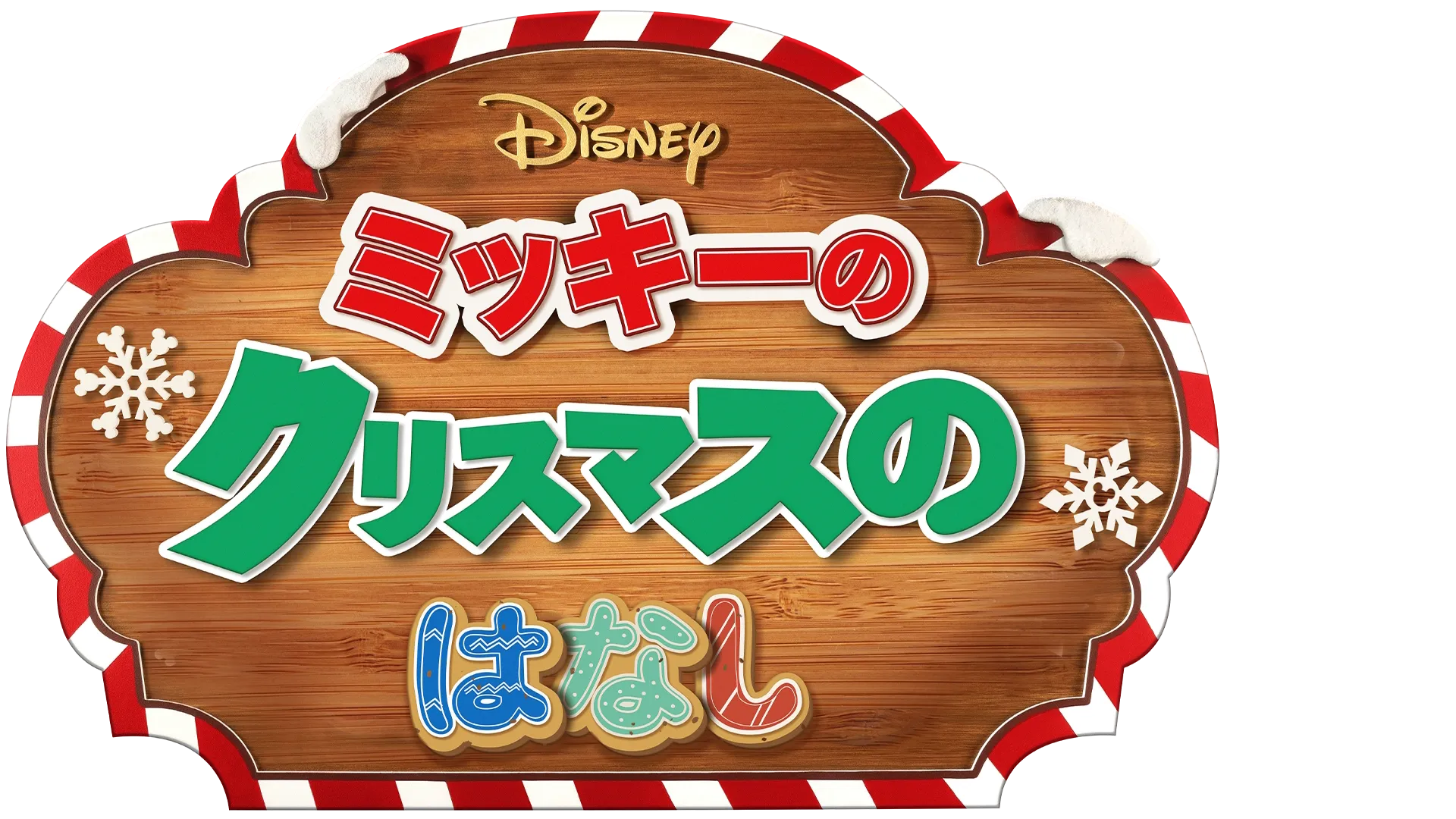 ミッキーのクリスマスのはなし