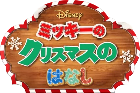 ミッキーのクリスマスのはなし