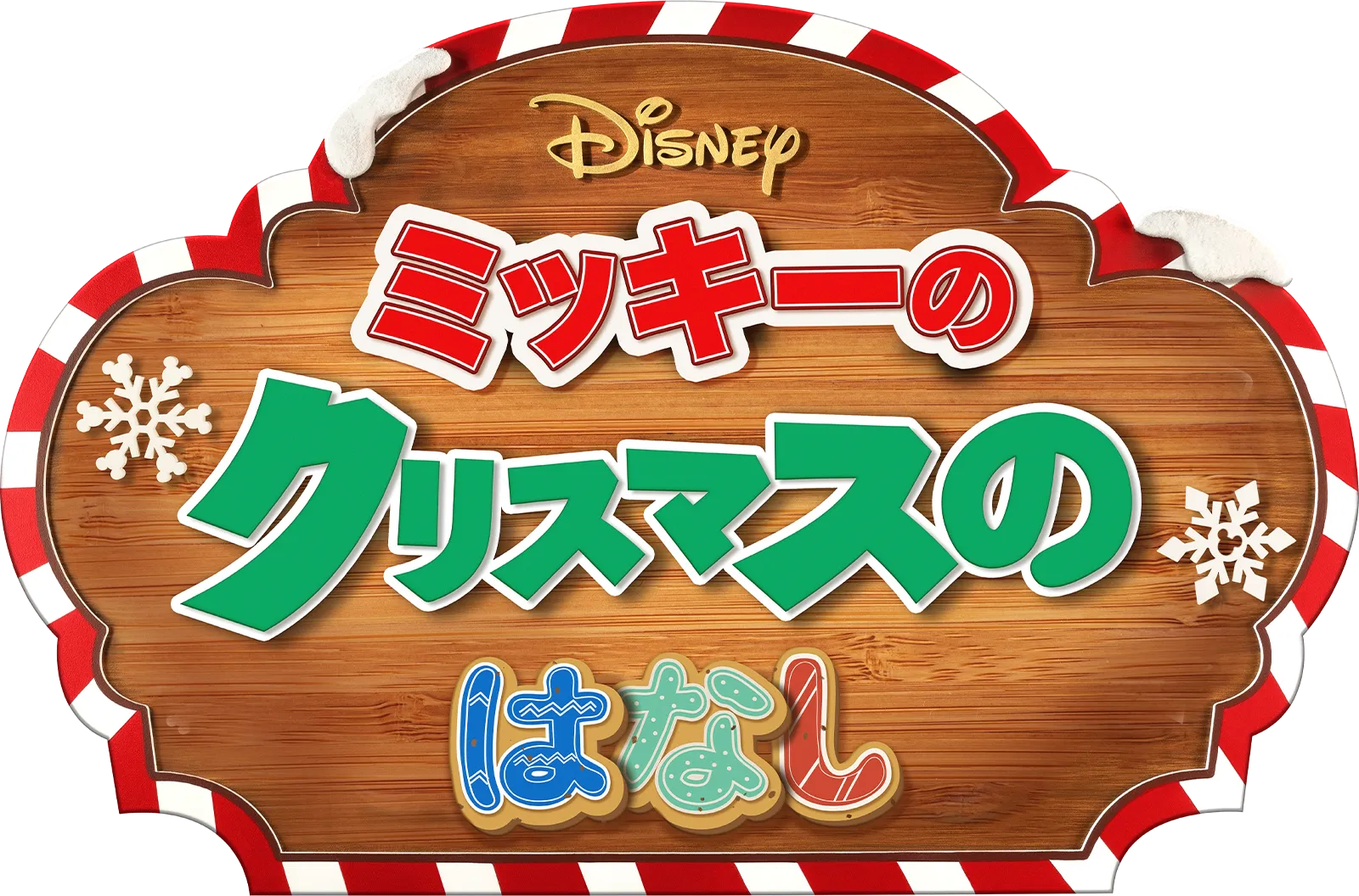 ミッキーのクリスマスのはなし