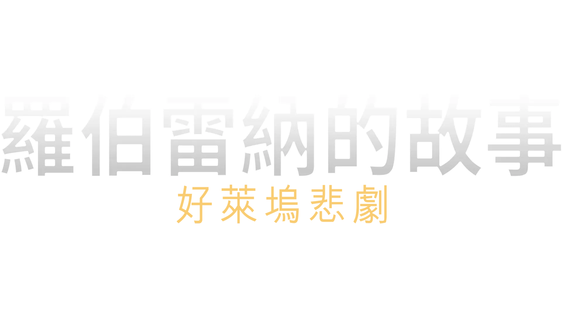 羅伯雷納的故事：好萊塢悲劇 - ABC新聞特輯