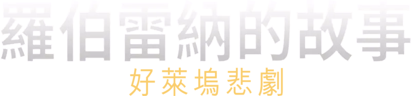 羅伯雷納的故事：好萊塢悲劇 - ABC新聞特輯
