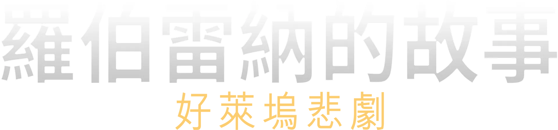 羅伯雷納的故事：好萊塢悲劇 - ABC新聞特輯