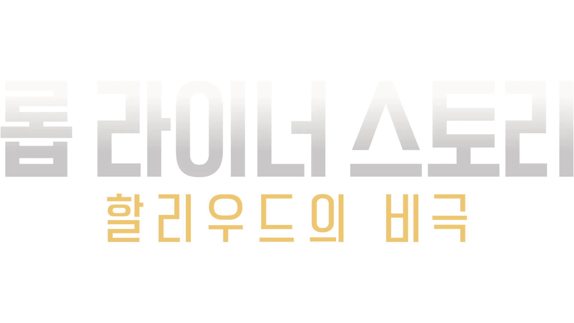 롭 라이너 스토리: 할리우드의 비극 - ABC 뉴스 스페셜
