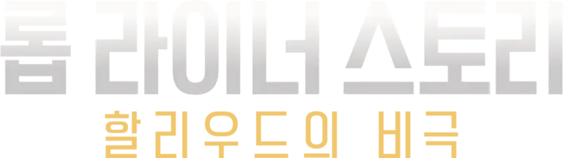 롭 라이너 스토리: 할리우드의 비극 - ABC 뉴스 스페셜