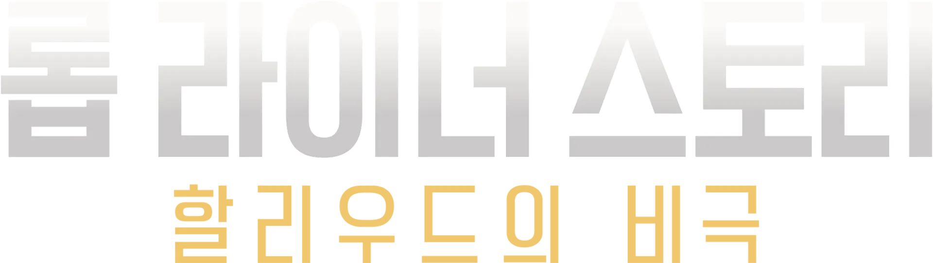 롭 라이너 스토리: 할리우드의 비극 - ABC 뉴스 스페셜