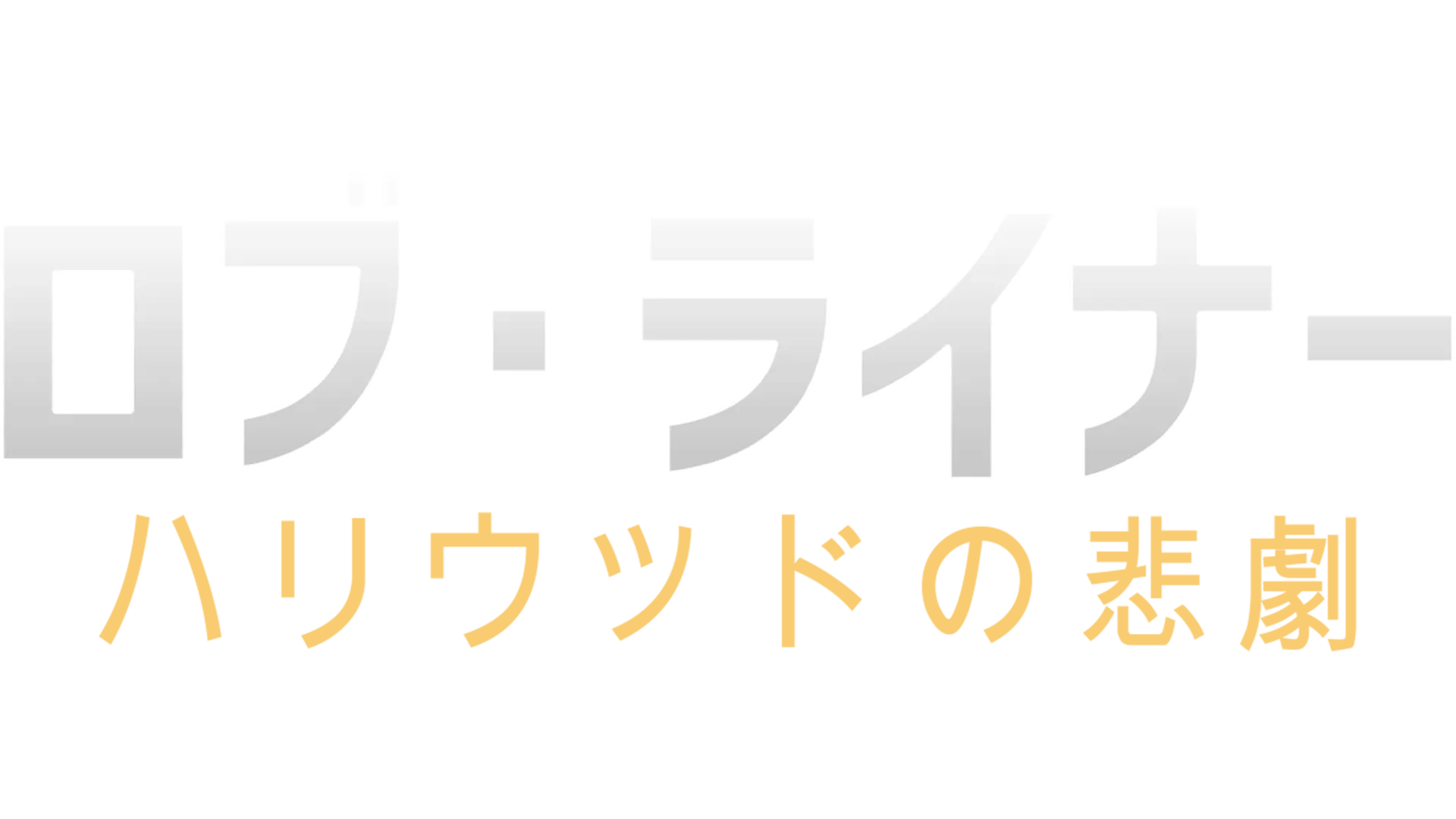 ロブ・ライナー：ハリウッドの悲劇