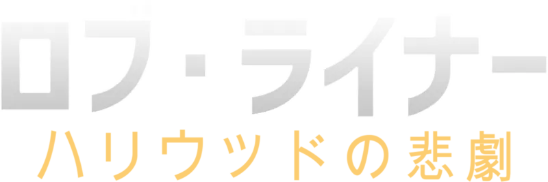 ロブ・ライナー：ハリウッドの悲劇