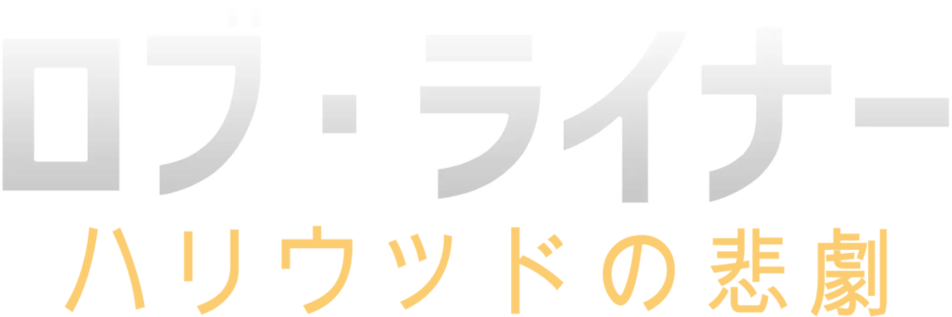ロブ・ライナー：ハリウッドの悲劇