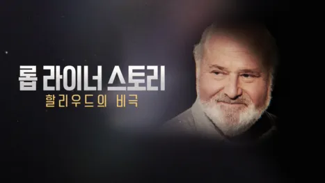 thumbnail - 롭 라이너 스토리: 할리우드의 비극 - ABC 뉴스 스페셜