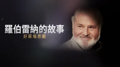 thumbnail - 羅伯雷納的故事：好萊塢悲劇 - ABC新聞特輯