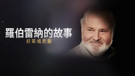 thumbnail - 羅伯雷納的故事：好萊塢悲劇 - ABC新聞特輯