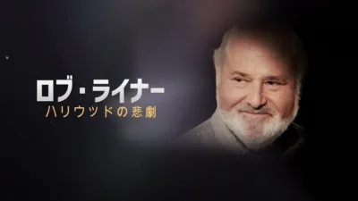 ロブ・ライナー：ハリウッドの悲劇