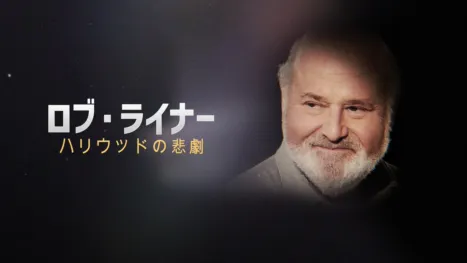 thumbnail - ロブ・ライナー：ハリウッドの悲劇