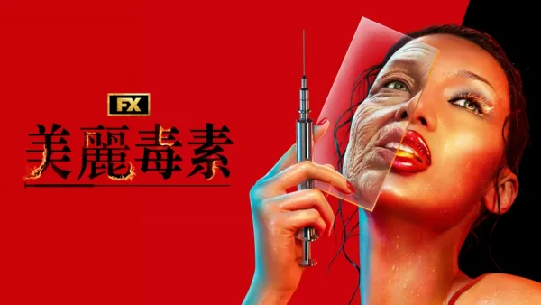 thumbnail - 美麗毒素