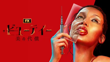 thumbnail - ザ・ビューティー　美の代償