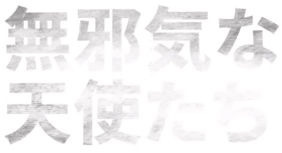 無邪気な天使たち