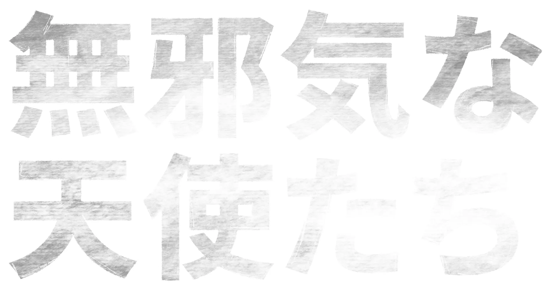 無邪気な天使たち