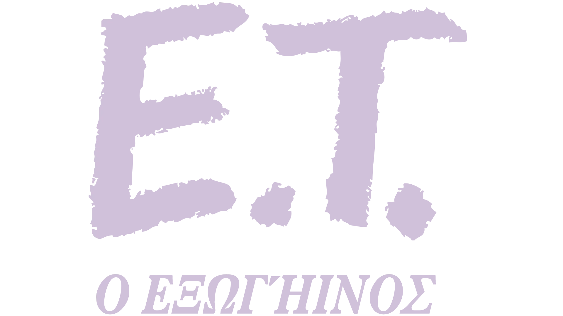 E.T. Ο Εξωγήινος