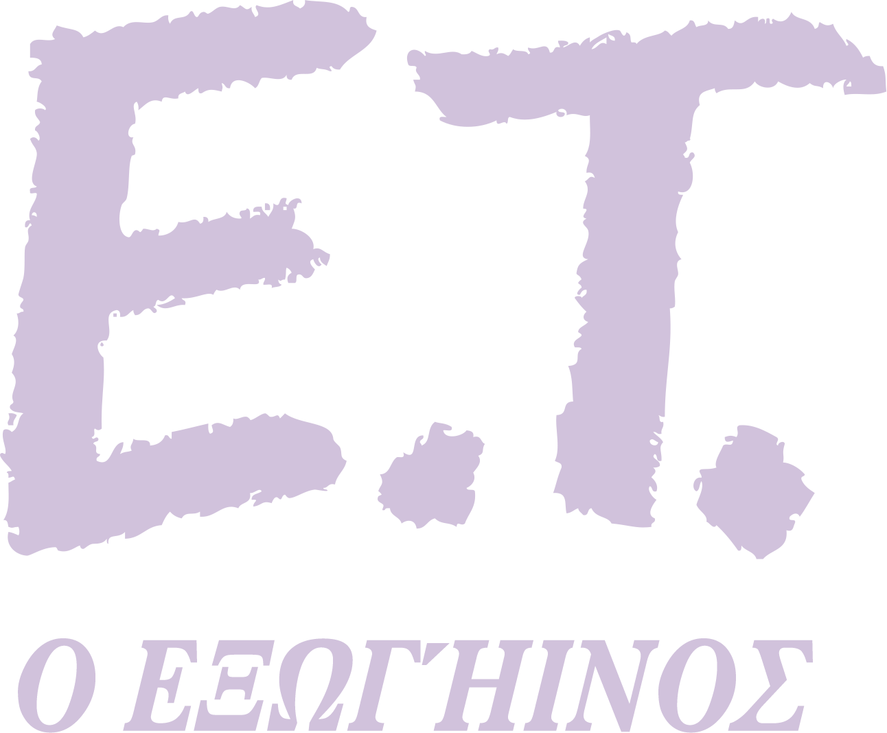 E.T. Ο Εξωγήινος