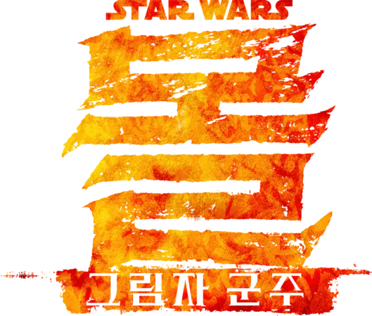 스타워즈: 몰 - 그림자 군주