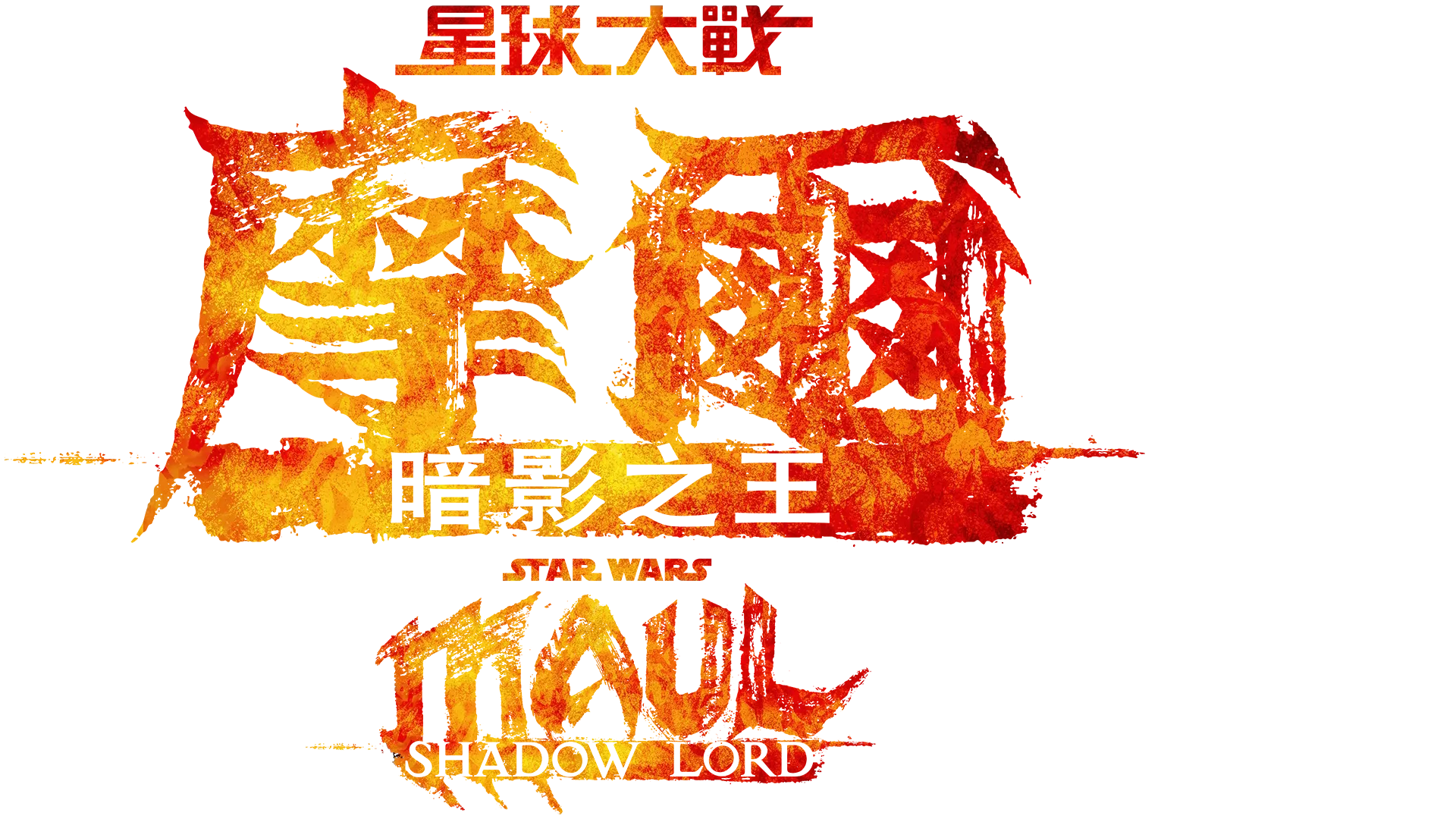 星球大戰：摩爾 - 暗影之王