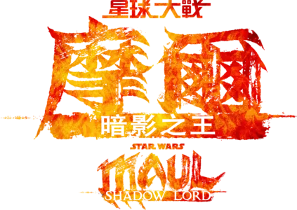 星球大戰：摩爾 - 暗影之王