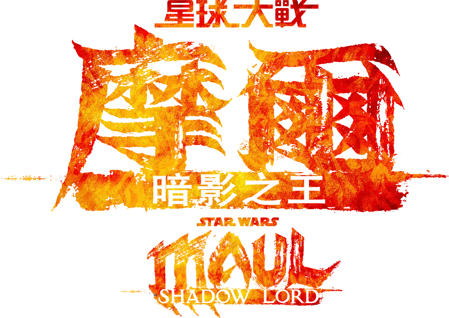 星球大戰：摩爾 - 暗影之王
