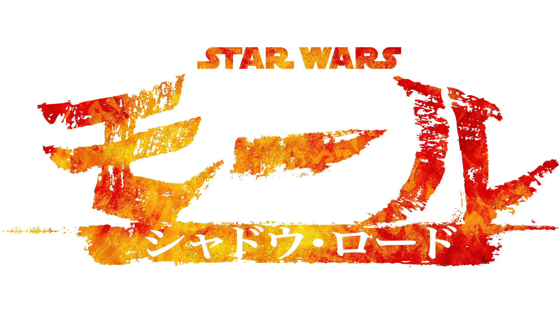 スター・ウォーズ：モール／シャドウ・ロード