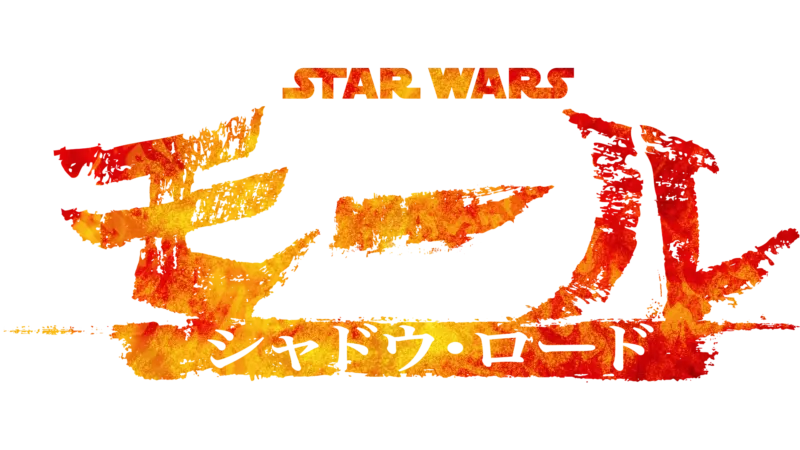 スター・ウォーズ：モール／シャドウ・ロード