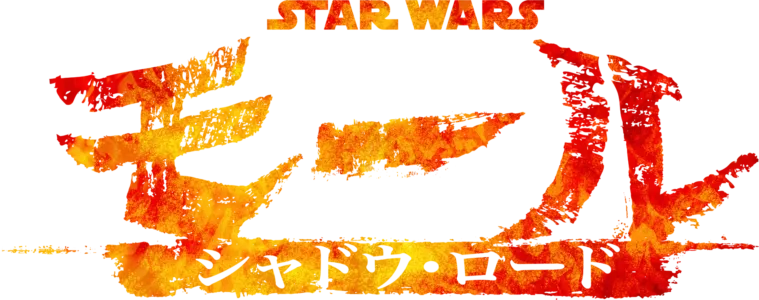 スター・ウォーズ：モール／シャドウ・ロード