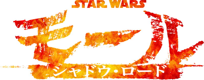 スター・ウォーズ：モール／シャドウ・ロード