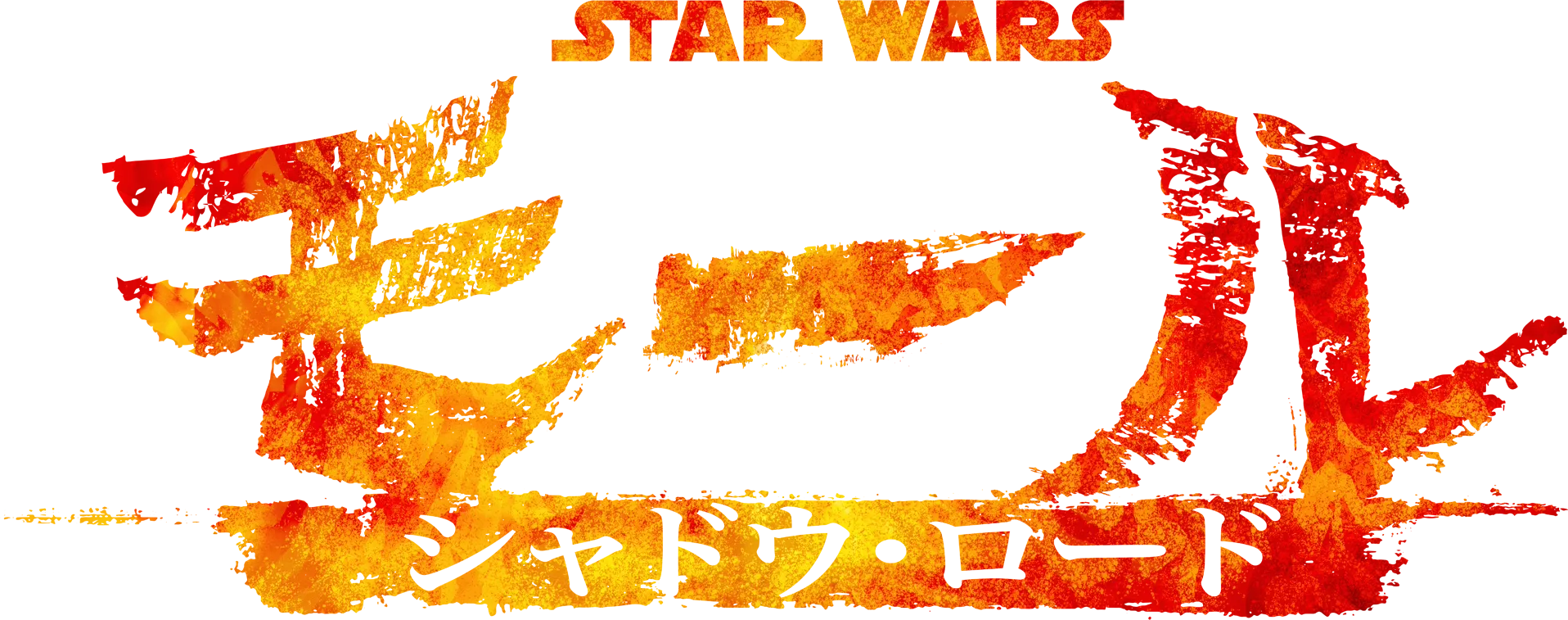 スター・ウォーズ：モール／シャドウ・ロード