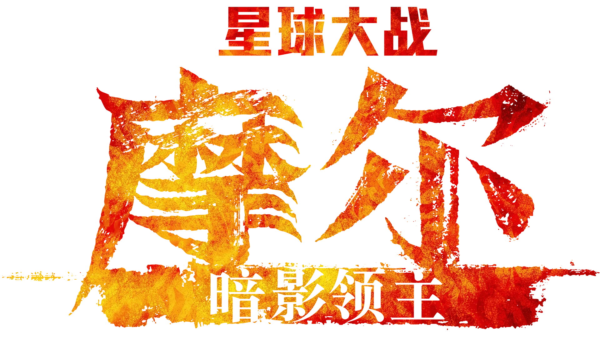 星際大戰：暗影之王