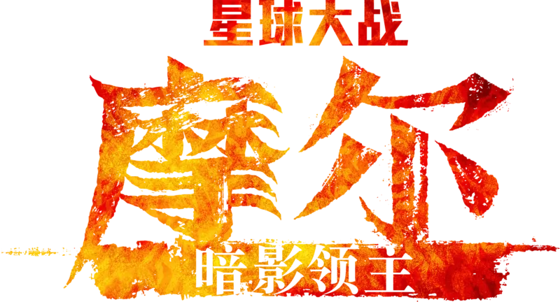 星際大戰：暗影之王