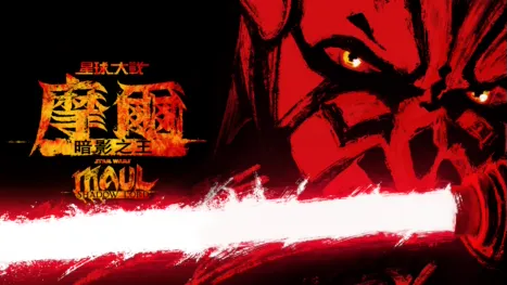 thumbnail - 星球大戰：摩爾 - 暗影之王
