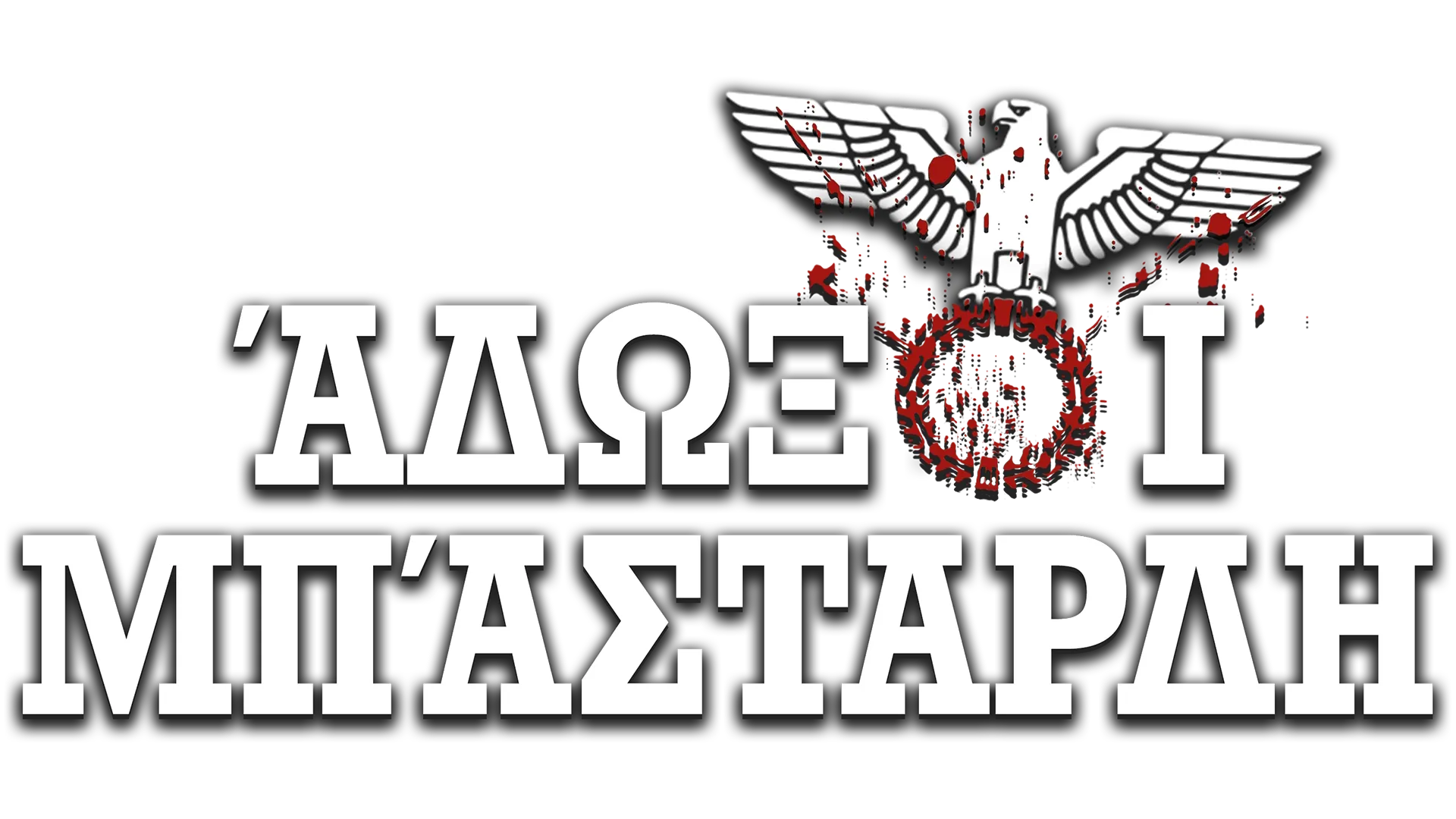 Άδωξοι Μπάσταρδη