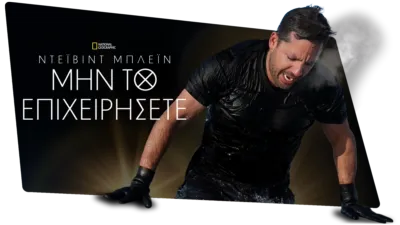 thumbnail - Ντέιβιντ Μπλέιν: Μην το Επιχειρήσετε