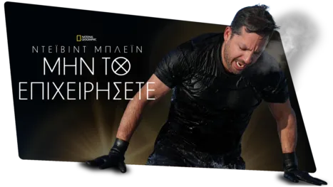 thumbnail - Ντέιβιντ Μπλέιν: Μην το Επιχειρήσετε