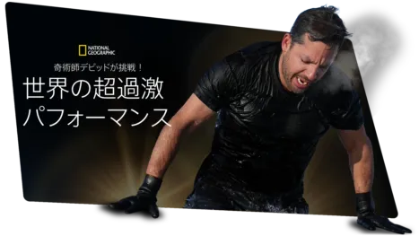 thumbnail - 奇術師デビッドが挑戦！世界の超過激パフォーマンス