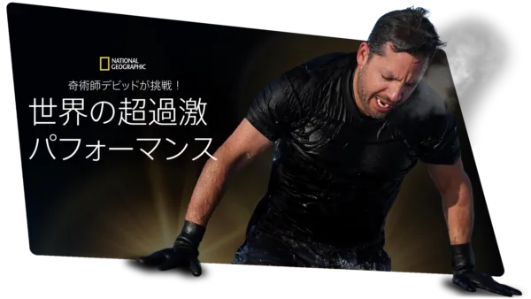 thumbnail - 奇術師デビッドが挑戦！世界の超過激パフォーマンス
