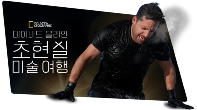 thumbnail - 데이비드 블레인: 초현실 마술 여행