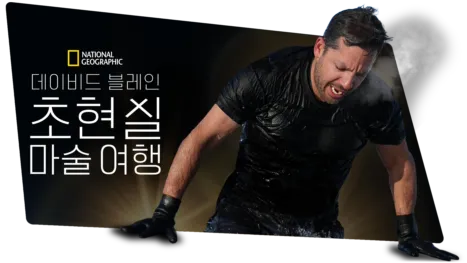 thumbnail - 데이비드 블레인: 초현실 마술 여행