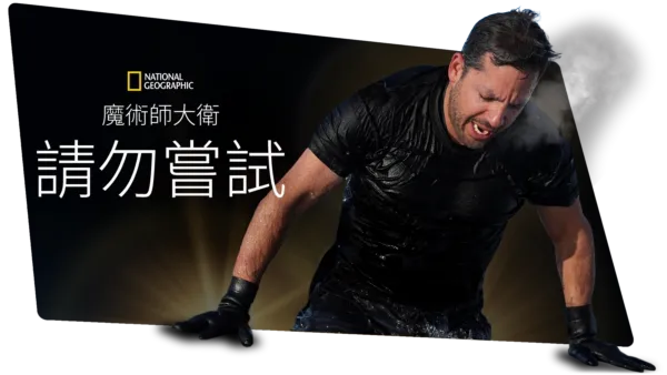 thumbnail - 魔術師大衛：請勿嘗試