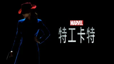 thumbnail - 特工卡特